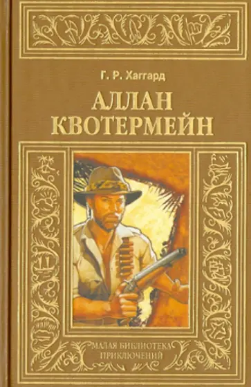 Генри Хаггард - Аллан Квотермейн обложка книги