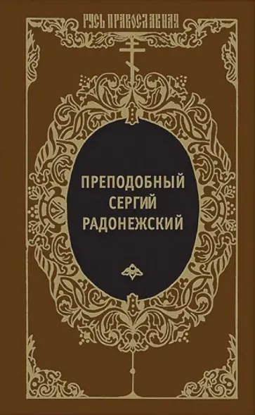 Преподобный Сергий Радонежский и русское монашество обложка книги