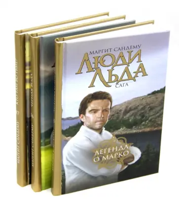 Маргит Сандему - Люди льда. Сага. Собрание сочинений в 47 томах. Тома 45-47 Маргит Сандему - Люди льда. Сага. Собрание сочинений в 47 томах. Тома 45-47 обложка книги