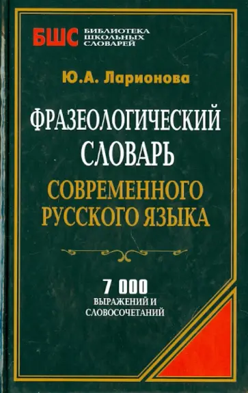 Фразеологический словарь современного русского языка. 7000 выражений и словосочетаний обложка книги