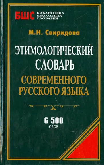Этимологический словарь современного русского языка Этимологический словарь современного русского языка обложка книги