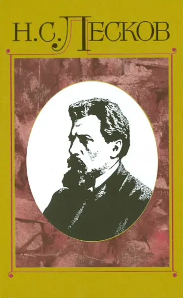 Николай Лесков - Полное собрание сочинений. В 30-ти томах. Том 12 обложка книги