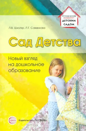 Школяр, Савенкова - Сад Детства: Новый взгляд на дошкольное образование Школяр, Савенкова - Сад Детства: Новый взгляд на дошкольное образование обложка книги