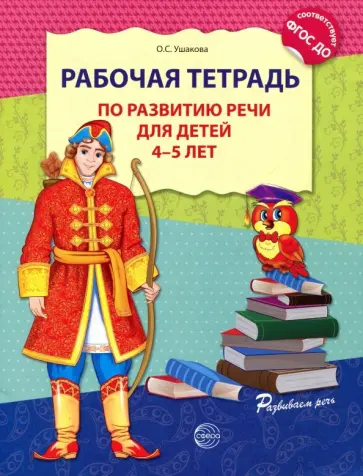 Оксана Ушакова - Рабочая тетрадь по развитию речи для детей 4-5 лет. ФГОС ДО Оксана Ушакова - Рабочая тетрадь по развитию речи для детей 4-5 лет. ФГОС ДО обложка книги