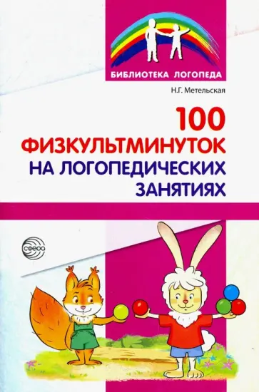 Наталия Метельская - 100 физкультминуток на логопедических занятиях обложка книги