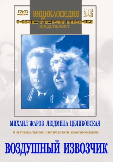 Герберт Раппапорт - Воздушный извозчик (DVD) обложка книги