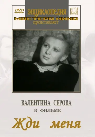 Борис Иванов - Жди меня (DVD) обложка книги