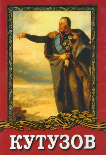 Владимир Петров - Кутузов DVD обложка книги