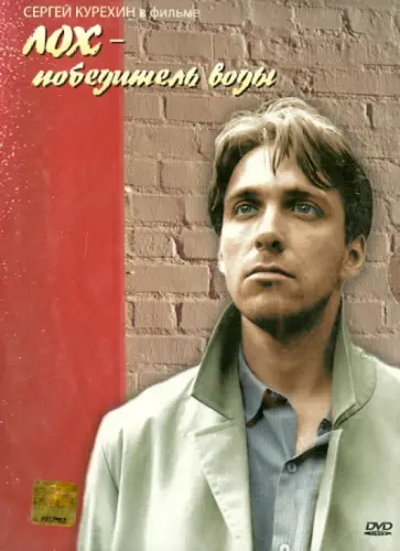 Аркадий Тигай - ЛОХ - победитель воды (DVD) Аркадий Тигай - ЛОХ - победитель воды (DVD) обложка книги