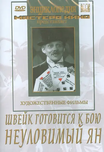 Минц, Петров - Швейк готовится к бою. Неуловимый Ян (DVD) Минц, Петров - Швейк готовится к бою. Неуловимый Ян (DVD) обложка книги