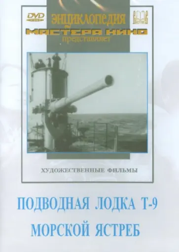 Иванов, Браун - Подводная лодка Т-9. Морской ястреб (DVD) обложка книги
