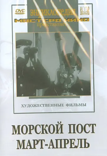 Гончуков, Панин - Морской пост. Март-апрель (DVD) Гончуков, Панин - Морской пост. Март-апрель (DVD) обложка книги