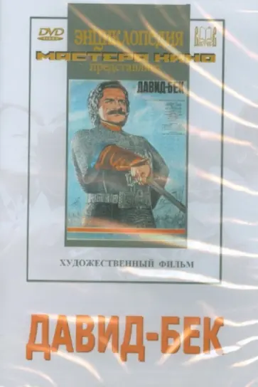 Амо Бек-Назаров - Давид-Бек (DVD) обложка книги