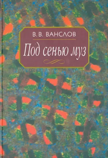 Виктор Ванслов - Под сенью муз. Воспоминания и этюды обложка книги