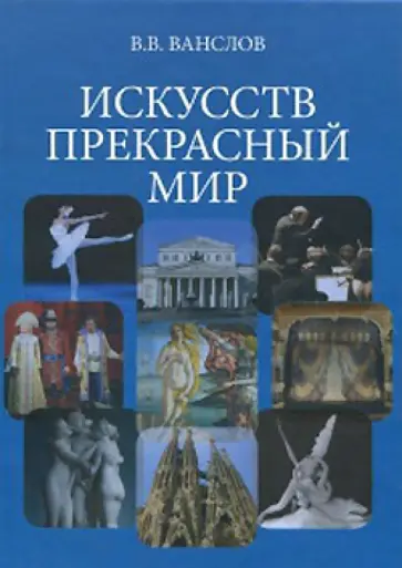 Виктор Ванслов - Искусств прекрасный мир обложка книги