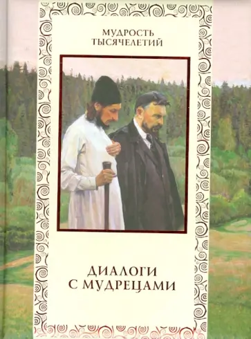 Валерий Баталеев - Диалоги с мудрецами обложка книги