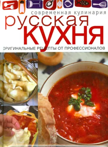 Русская кухня обложка книги