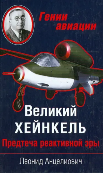 Леонид Анцелиович - Великий Хейнкель. Предтеча реактивной эры Леонид Анцелиович - Великий Хейнкель. Предтеча реактивной эры обложка книги