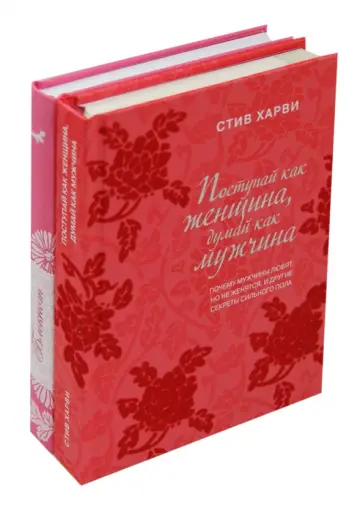 Стив Харви - Для прекрасной леди. Поступай как женщина, думай как мужчина обложка книги