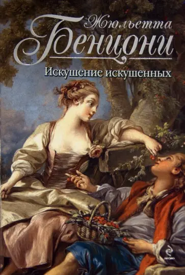 Жюльетта Бенцони - Искушение искушенных обложка книги