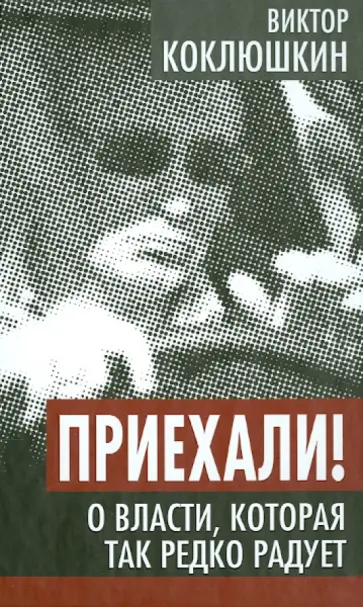 Виктор Коклюшкин - Приехали! О власти, которая так редко радует Виктор Коклюшкин - Приехали! О власти, которая так редко радует обложка книги