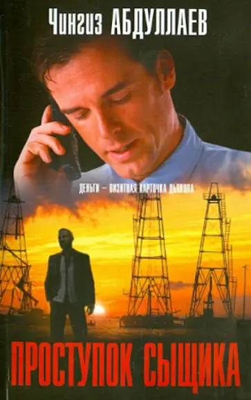 Чингиз Абдуллаев - Проступок сыщика обложка книги