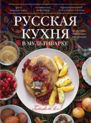 Русская кухня в мультиварке обложка книги