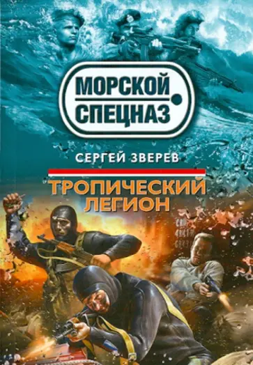 Сергей Зверев - Тропический легион обложка книги