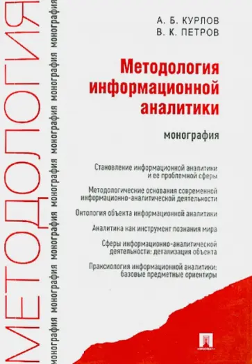 Курлов, Петров - Методология информационной аналитики. Монография обложка книги