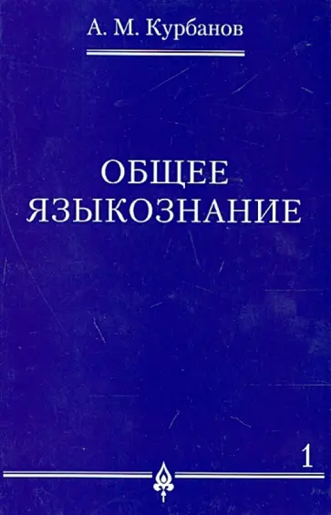 Афад Курбанов - Общее языкознание. В 3-х томах. Том 1 обложка книги