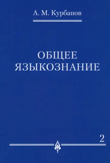 Афад Курбанов - Общее языкознание. В 3-х томах. Том 2 обложка книги