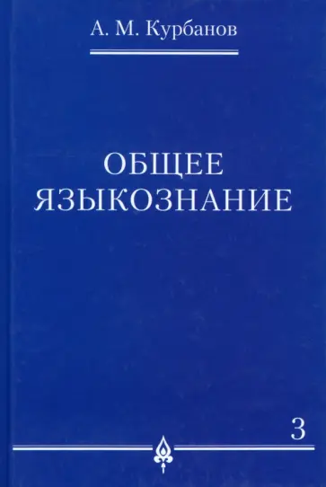 Афад Курбанов - Общее языкознание. В 3-х томах. Том 3 обложка книги