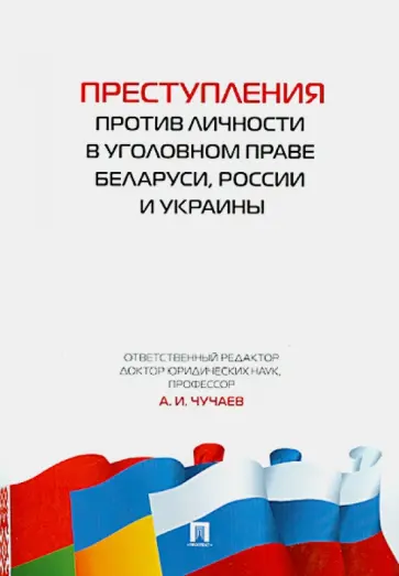 Чучаев, Андрушко - Преступления против личности в уголовном праве Беларуси, России и Украины обложка книги