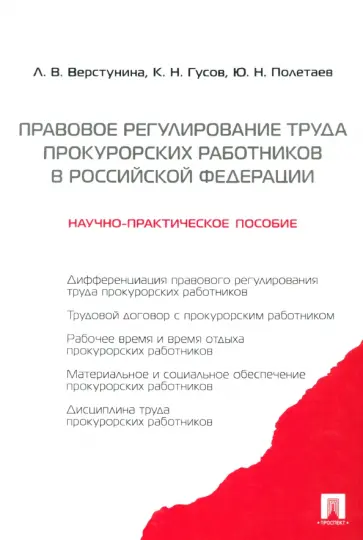 Верстунина, Полетаев - Правовое регулирование труда прокурорских работников в Российской Федерации Верстунина, Полетаев - Правовое регулирование труда прокурорских работников в Российской Федерации обложка книги
