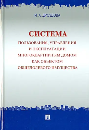 Ирина Дроздова - Система пользования, управления и эксплуатации многоквартирным домом как объектом общедомового имущ. обложка книги