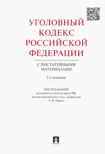 Уголовный кодекс Российской Федерации с постатейными материалами обложка книги