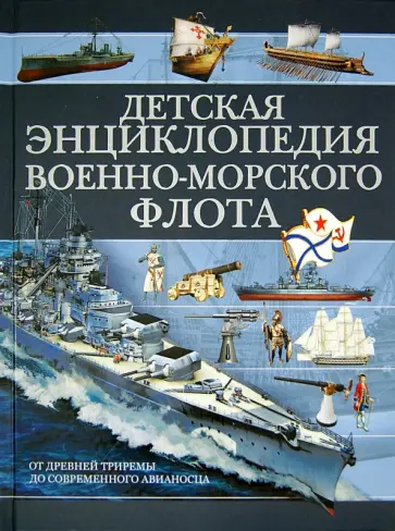 Вячеслав Ликсо - Детская энциклопедия военно-морского флота обложка книги