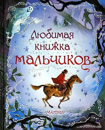 Любимая книжка мальчиков обложка книги