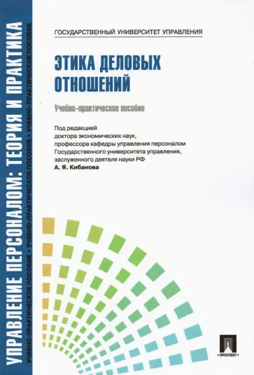 Кибанов, Коновалова - Управление персоналом. Теория и практика. Этика деловых отношений. Учебно-практическое пособие обложка книги