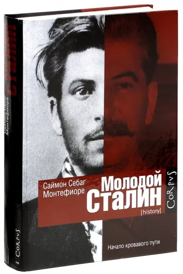 Саймон Монтефиоре - Молодой Сталин обложка книги
