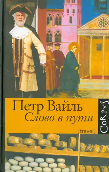 Вайль генис русская кухня в изгнании