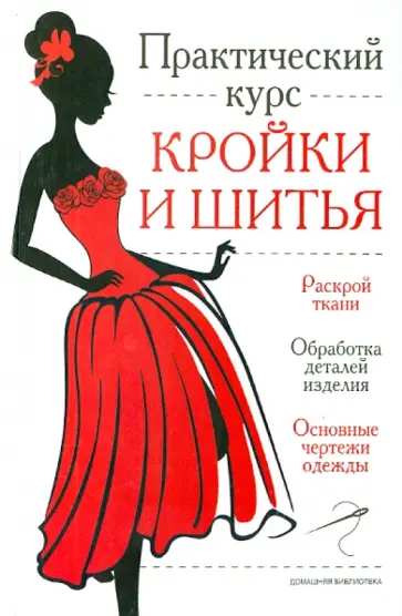 Практический курс кройки и шитья обложка книги