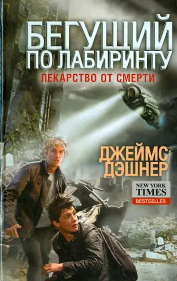 Джеймс Дэшнер - Бегущий по лабиринту. Лекарство от смерти обложка книги