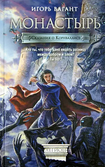 Игорь Вагант - Монастырь обложка книги
