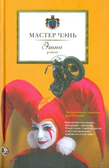 Чэнь Мастер - Этна Чэнь Мастер - Этна обложка книги