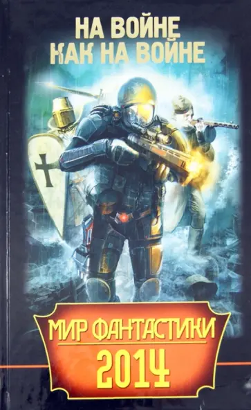Шарапов, Дивов - Мир фантастики 2014. На войне как на войне обложка книги