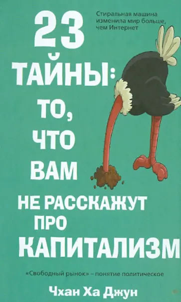 Ха Чхан - 23 тайны: то, что вам не расскажут про капитализм Ха Чхан - 23 тайны: то, что вам не расскажут про капитализм обложка книги