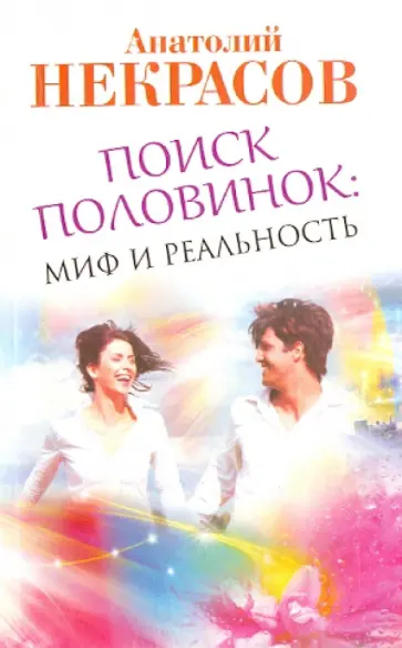 Анатолий Некрасов - Поиск половинок. Миф и реальность обложка книги
