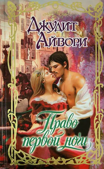 Джудит Айвори - Право первой ночи обложка книги