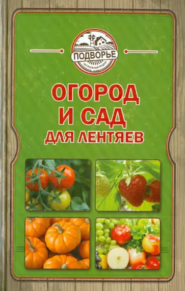 Тамара Руцкая - Огород и сад для лентяев обложка книги